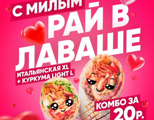 С милым рай в лаваше!