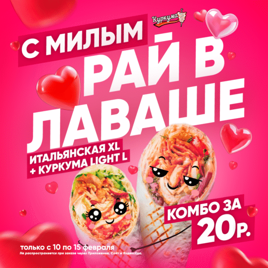 С милым рай в лаваше!