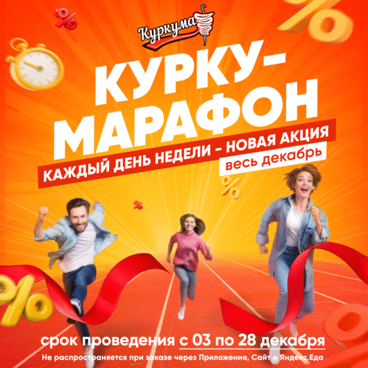 Курку-марафон 2025