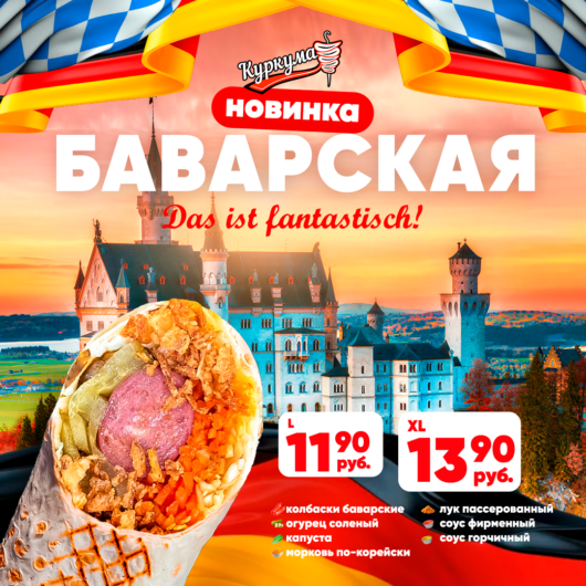 Баварская шаурма