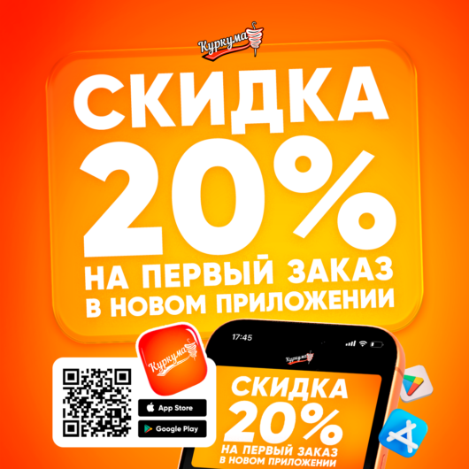 Скидка 20% при первом заказе в новом приложении