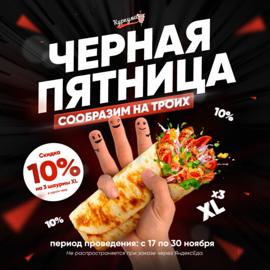 Чёрная пятница! Сообразим на троих!
