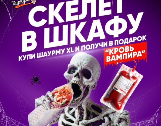 Скелет в шкафу 2025